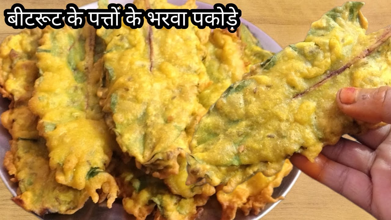 मैंने कभी नहीं सोचा था कि बीटरूट के पत्ते के पकोड़े इतने ज्यादा टेस्टी बनेंगे और मुझे ही नहीं बचेंगे