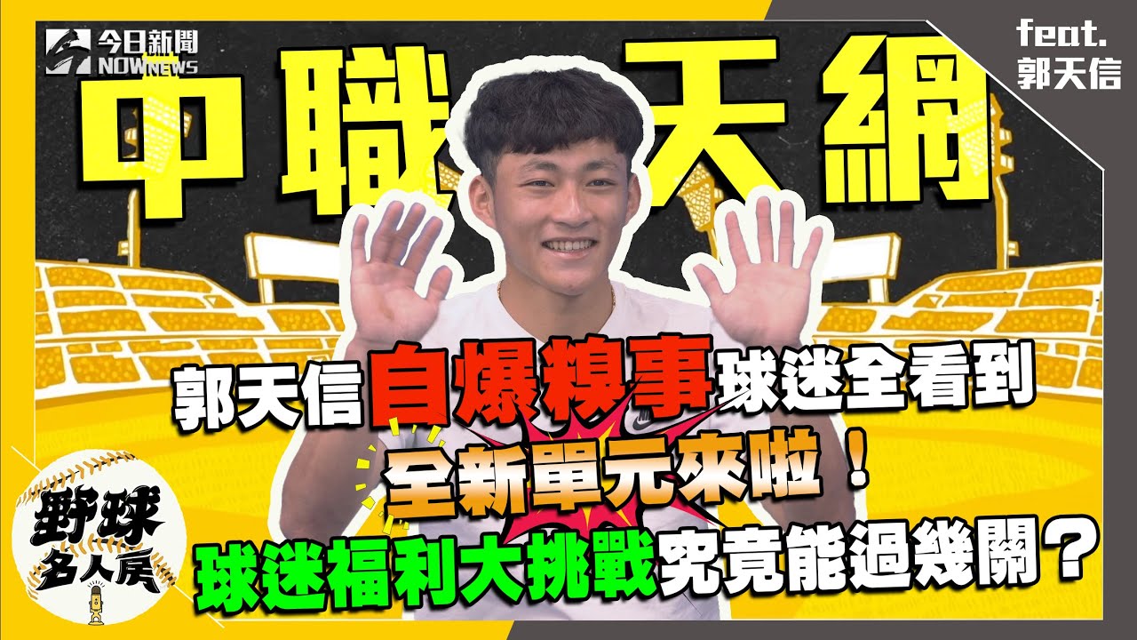 【野球名人房S2EP.36】郭天信自爆糗事球迷全看到 全新單元來啦! 球迷福利大挑戰究竟能過幾關？｜NOWnews