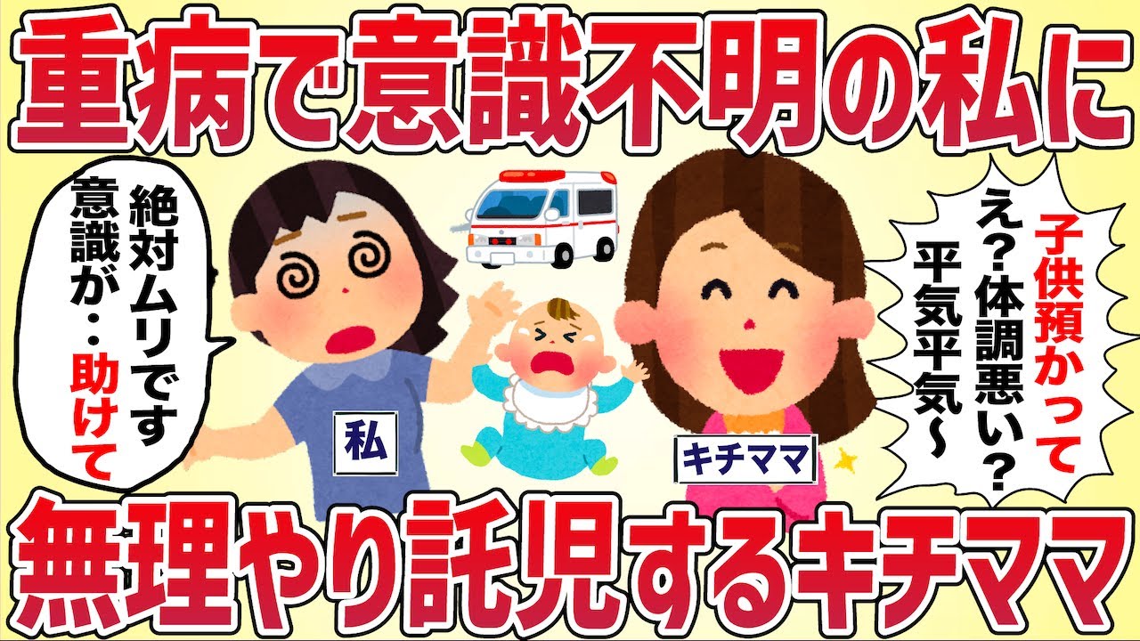 重病で意識不明の私に無理やり託児したキチママ→ﾀﾋよりも重い代償を支払う結果に‥【女イッチの修羅場劇場】2chスレゆっくり解説