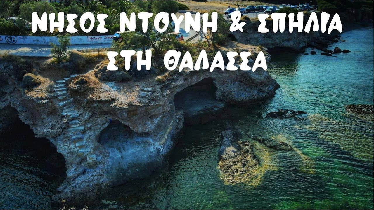 Νήσος Ντούνη & Σπηλιά στη Θάλασσα | Shaolin Trekking