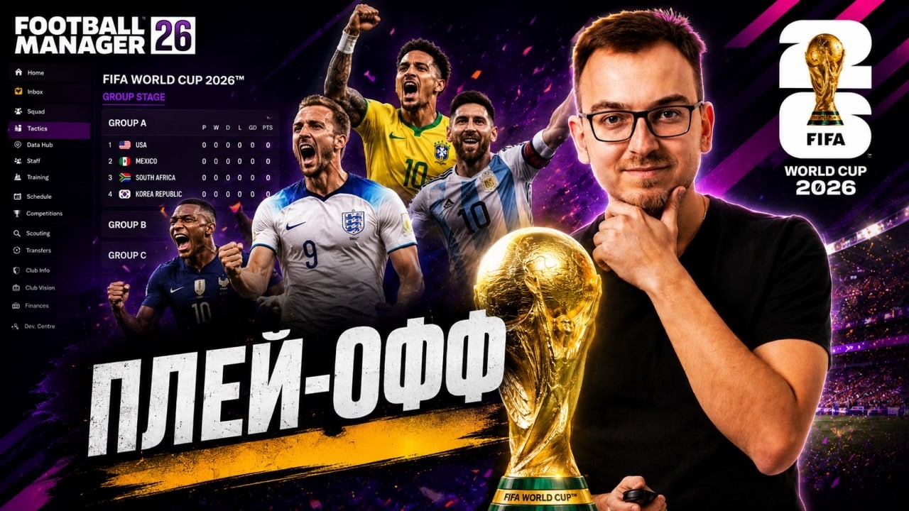 Сетевой чемпионат мира в FM 26 - Плеф-офф