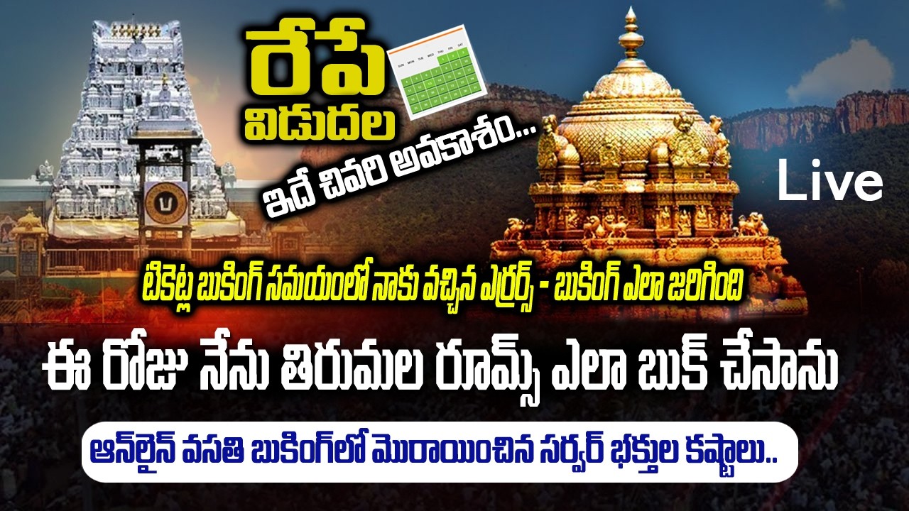 🚨 Tirumala Accommodation Booking Problems live | రేపే విడుదల | ఇదే చివరి అవకాశం