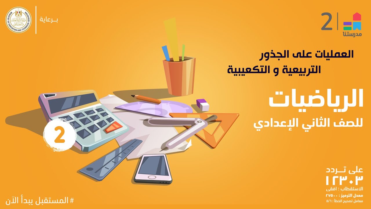 العمليات على الجذور التربيعية و التكعيبية | الرياضيات | الصف الثاني الإعدادي