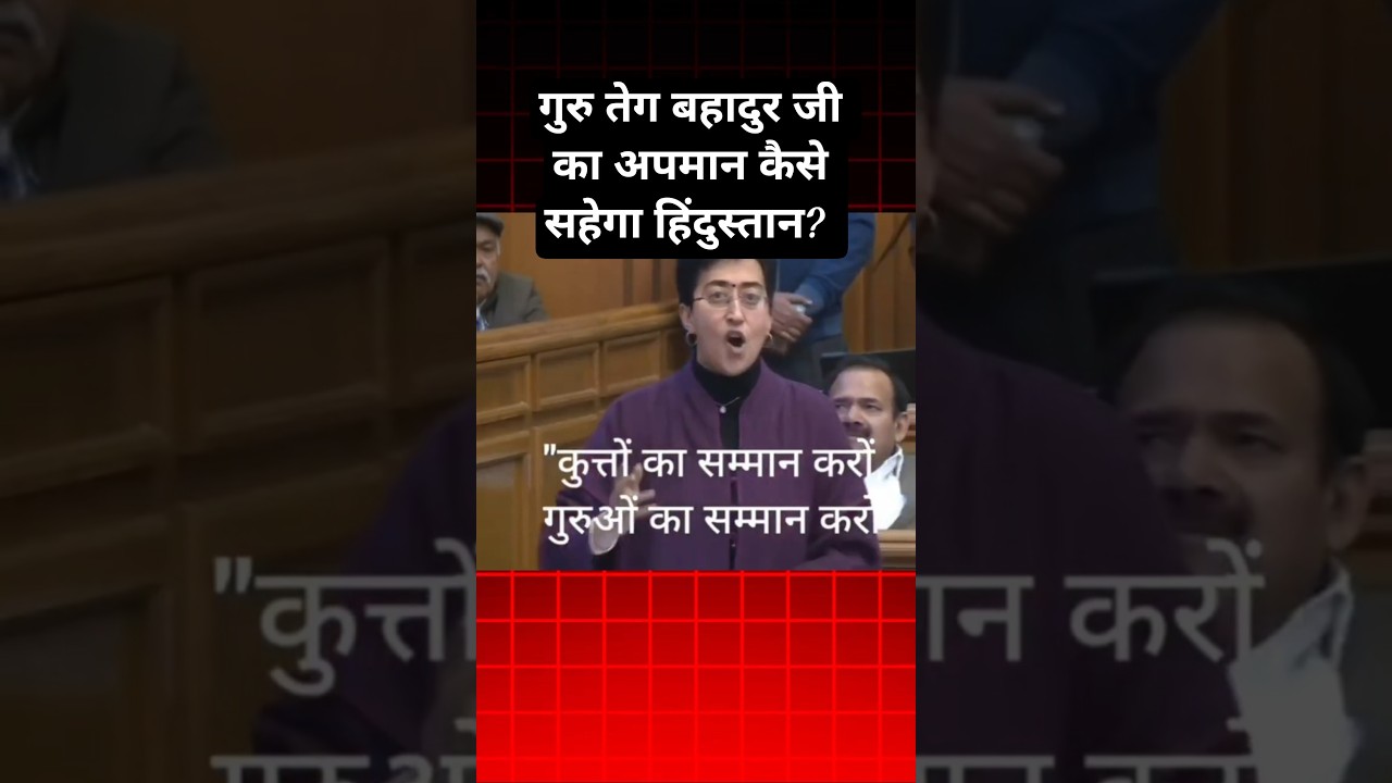 AAP MLA Atishi Used insensitive words against Guru Tegh Bahadur | BJP Seeks Expulsion #delhi