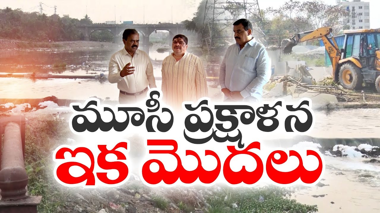 Musi River Rehabilitation Work Speed Up | Ponnam | మూసీ ప్రక్షాళనలో కాంగ్రెస్ ప్రభుత్వం కీలక అడుగు