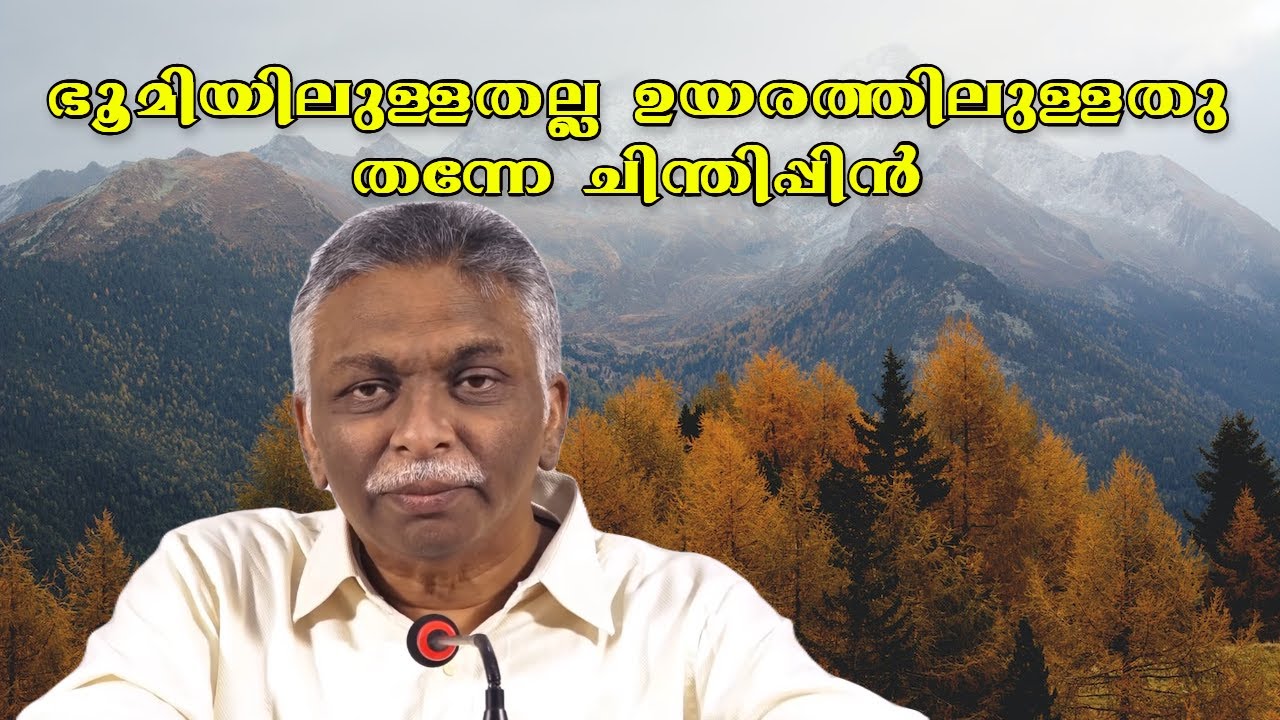 ഭൂമിയിലുള്ളതല്ല ഉയരത്തിലുള്ളതു തന്നേ ചിന്തിപ്പിൻ || Evg. Saju John Mathew