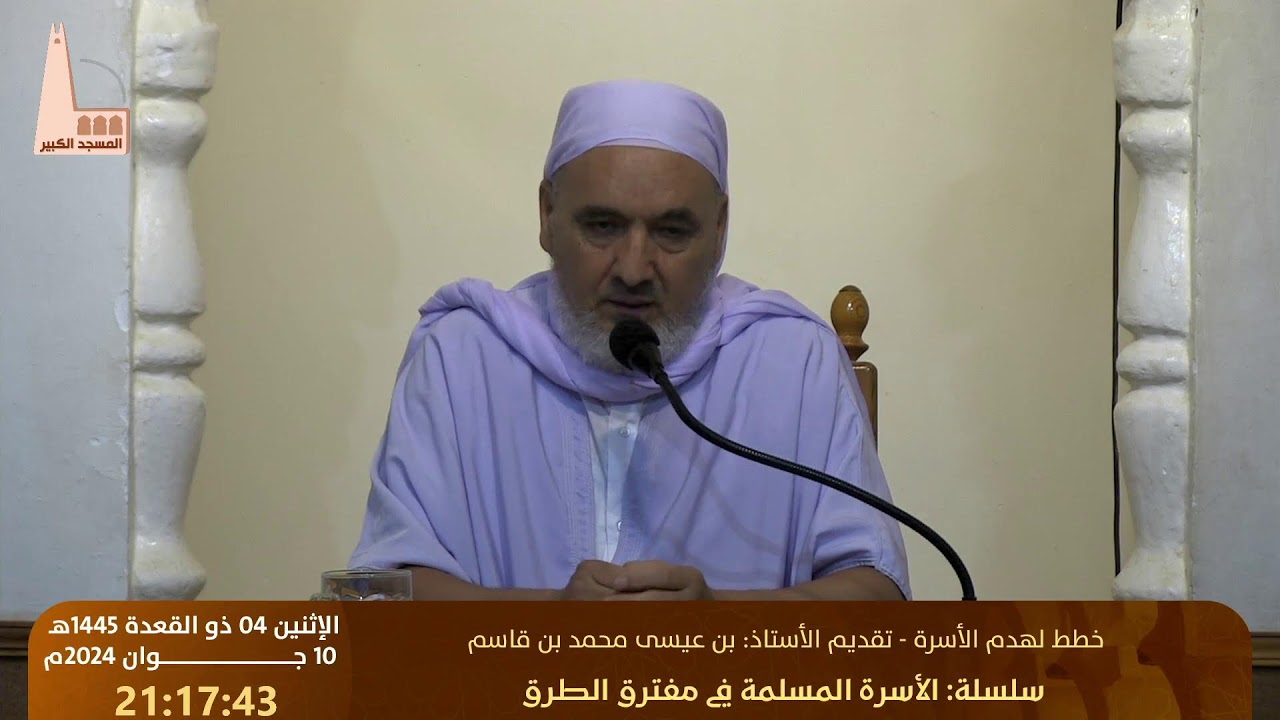 خطط لهدم الأسرة، من تقديم الأستاذ: #بن_عيسى_محمد_قاسم