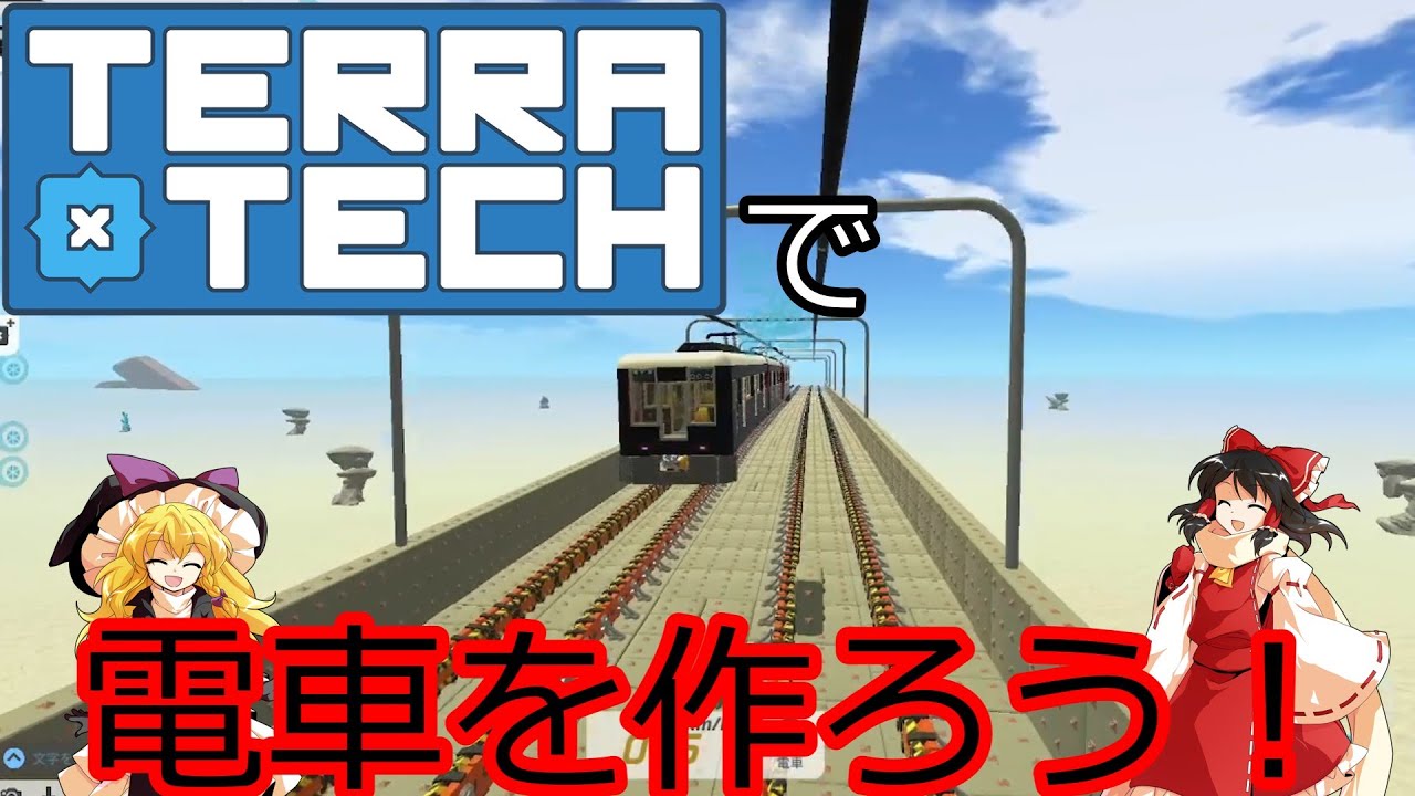 【TerraTech】あなたもこれで電車マスター！TerraTechで電車を作ろう！【ゆっくり実況】