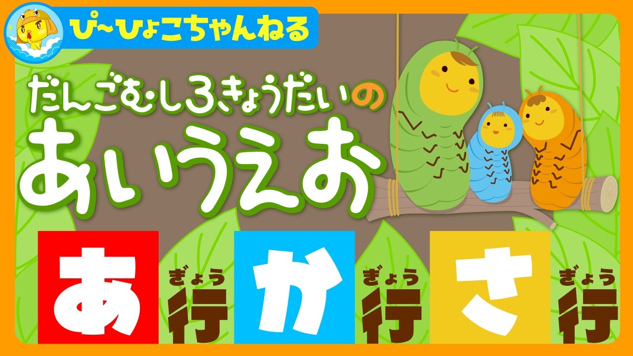 3歳〜6歳向け あいうえおを完全マスター！あ行・か行・さ行編｜集中して学べるひらがな｜子供が喜ぶ知育アニメ【60分連続】