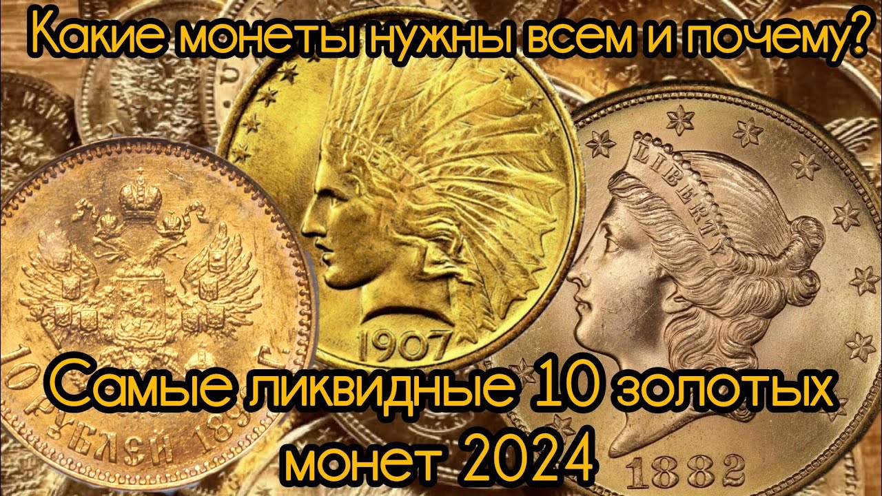 Топ 10 самых продаваемых золотых монет 2024 года.