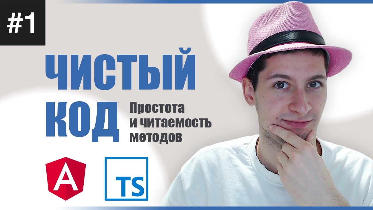 ЧИСТЫЙ КОД - МЕТОДЫ [ANGULAR] #1 - GUIDE