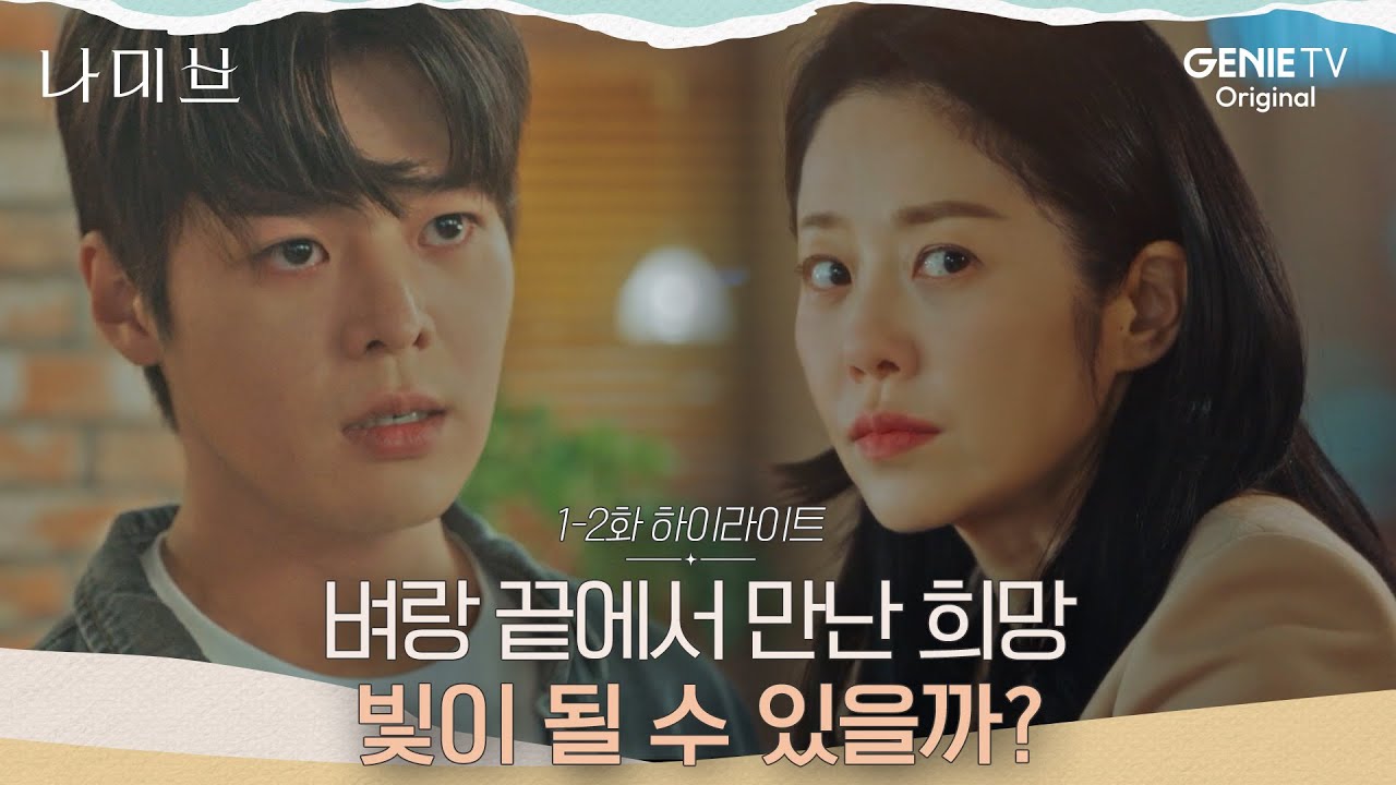 [1-2화 하이라이트] 벼랑 끝에 있는 고현정X려운의 만남, 절망 끝에서 서로에게 빛이 될 수 있을까?| 나미브🏝️