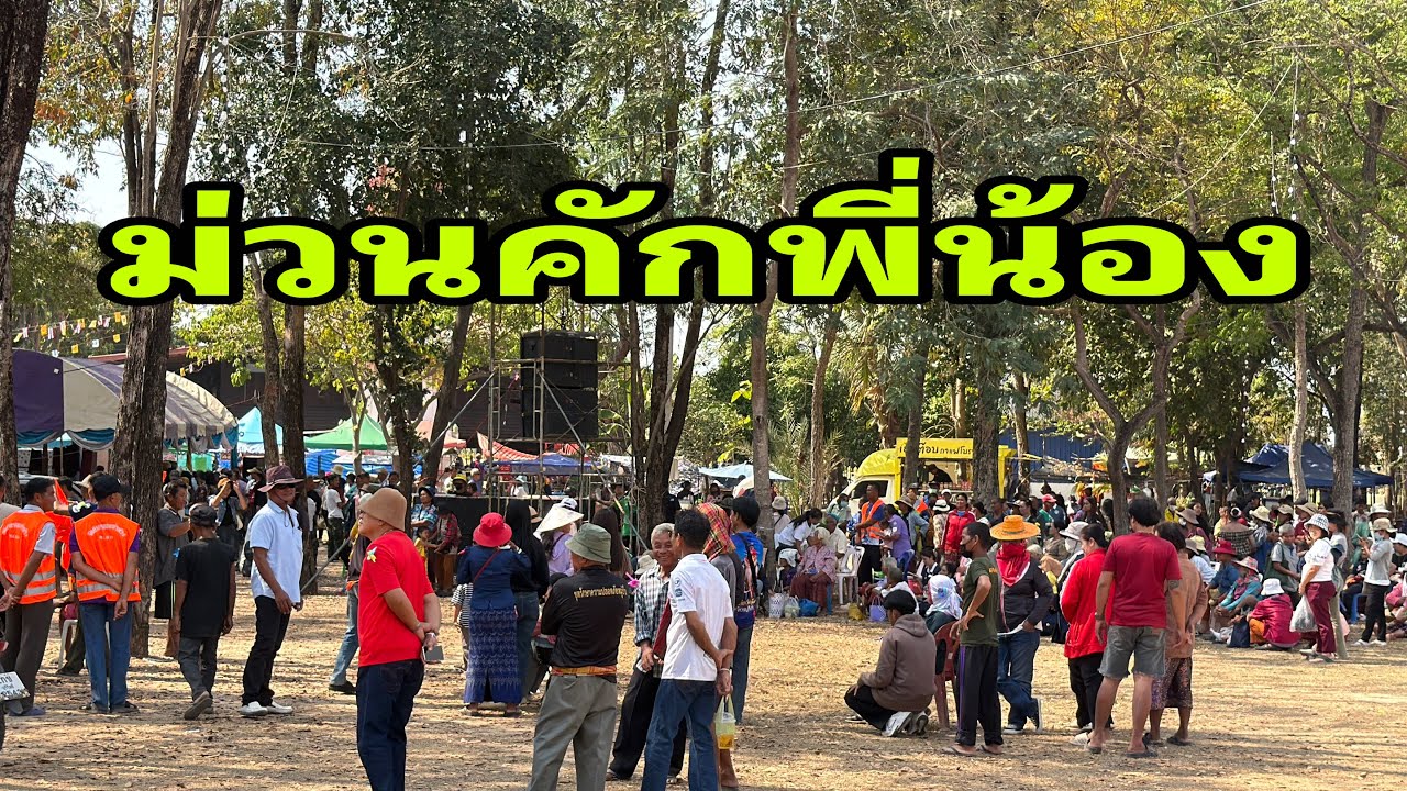 ที่วัดครึกครื้นมากเลยครับ#อุ๋งอิ๋งเพชรบ้านแพง 