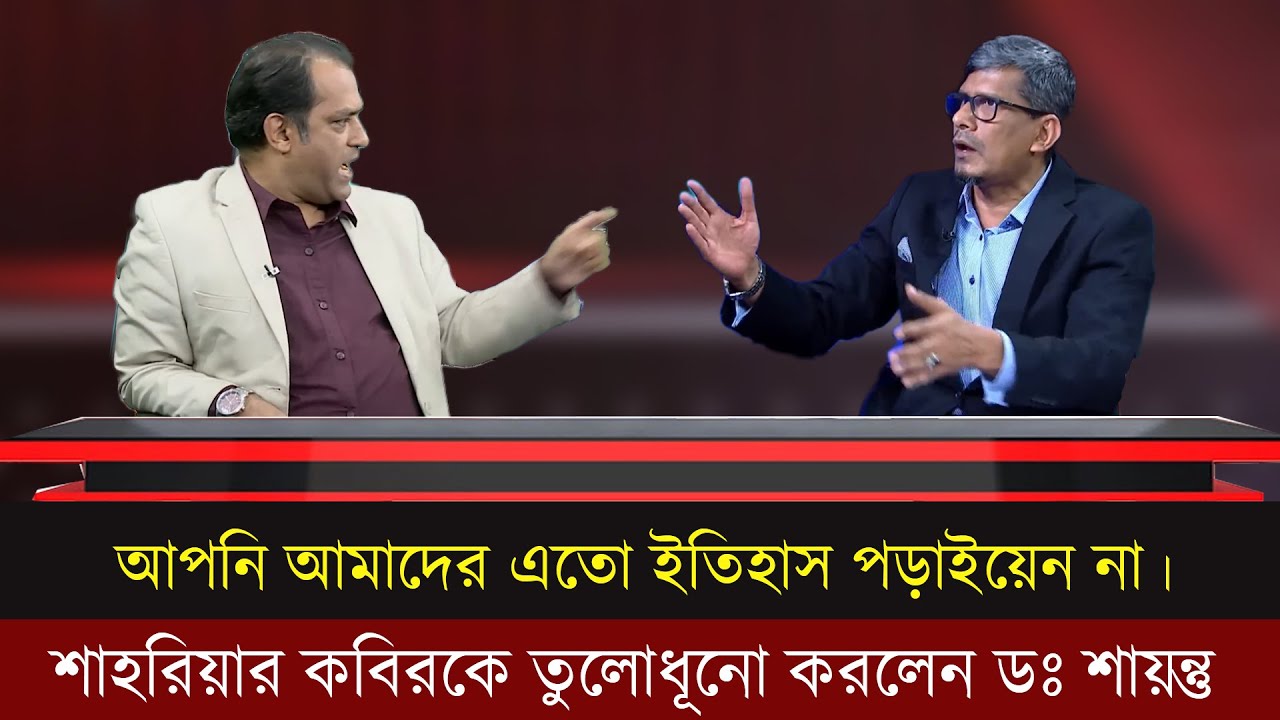 আপনি আমাদের ইতিহাস শিখাইয়েন না।ব্যারিস্টার শাহরিয়ার কবির ও ডঃ শায়ন্তুর তুমুল ঝগড়া।Talk show fight |