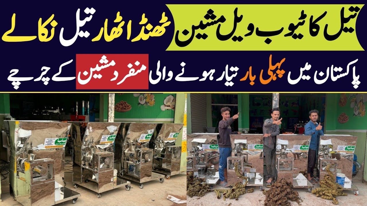 Model Oil Tubewell Machine | New Cold Oil Press Machine | Best Oil Expeller in Pakistan
