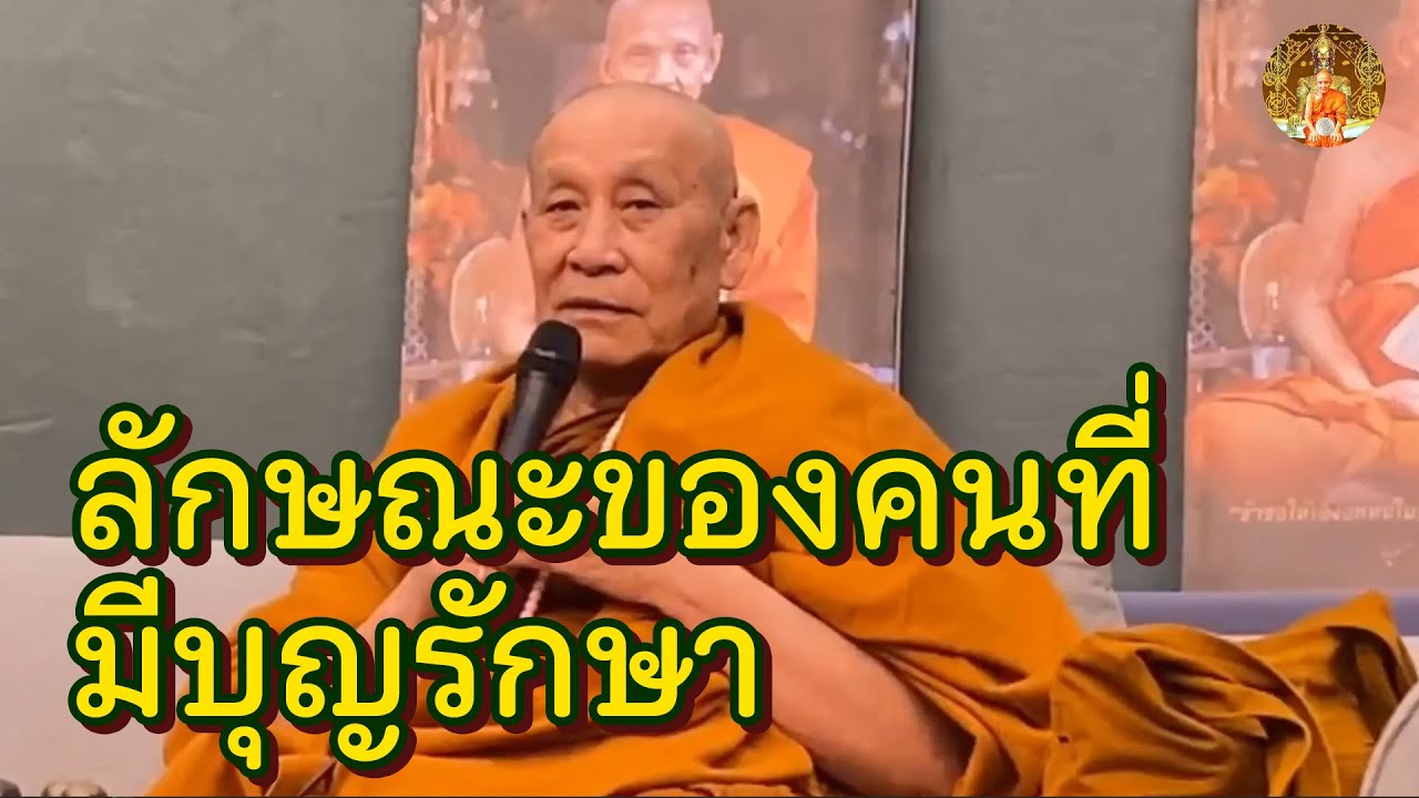 บุญรักษา คืออะไร มีลักษณะยังไง? • หลวงตาม้า บรรยายธรรม #สวดจักรพรรดิ