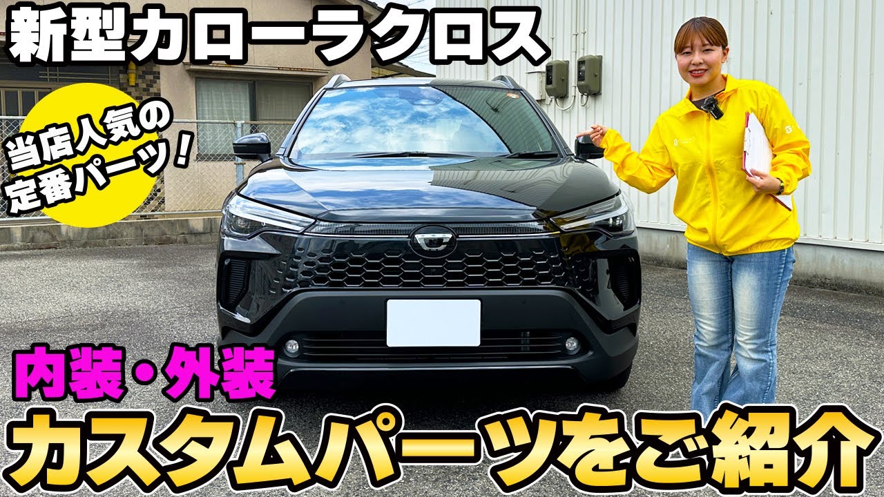 【新型カローラクロス】おすすめカスタムパーツを一挙にご紹介☆