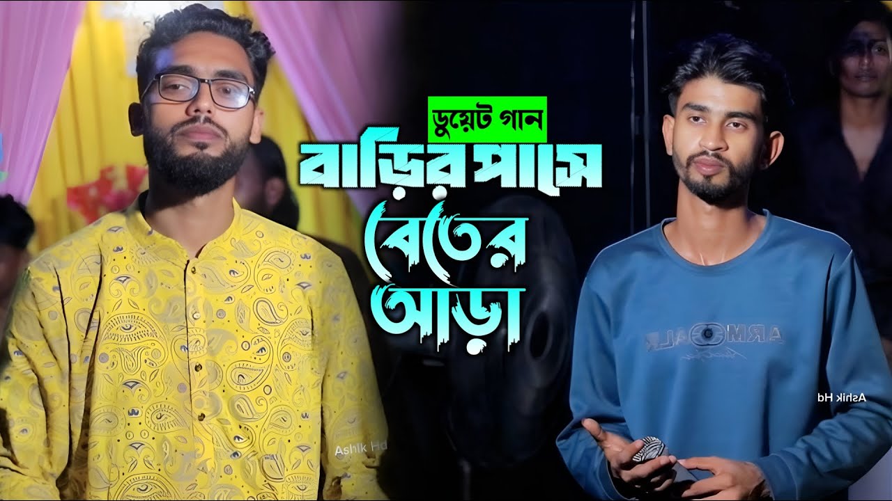 দুই ভাইয়ের ডুয়েট গান। বাড়ির পাসে বেতের আড়া। Barir pase beter ara। হাবিব শিমু ও ডিজে রনি। Ashik Hd
