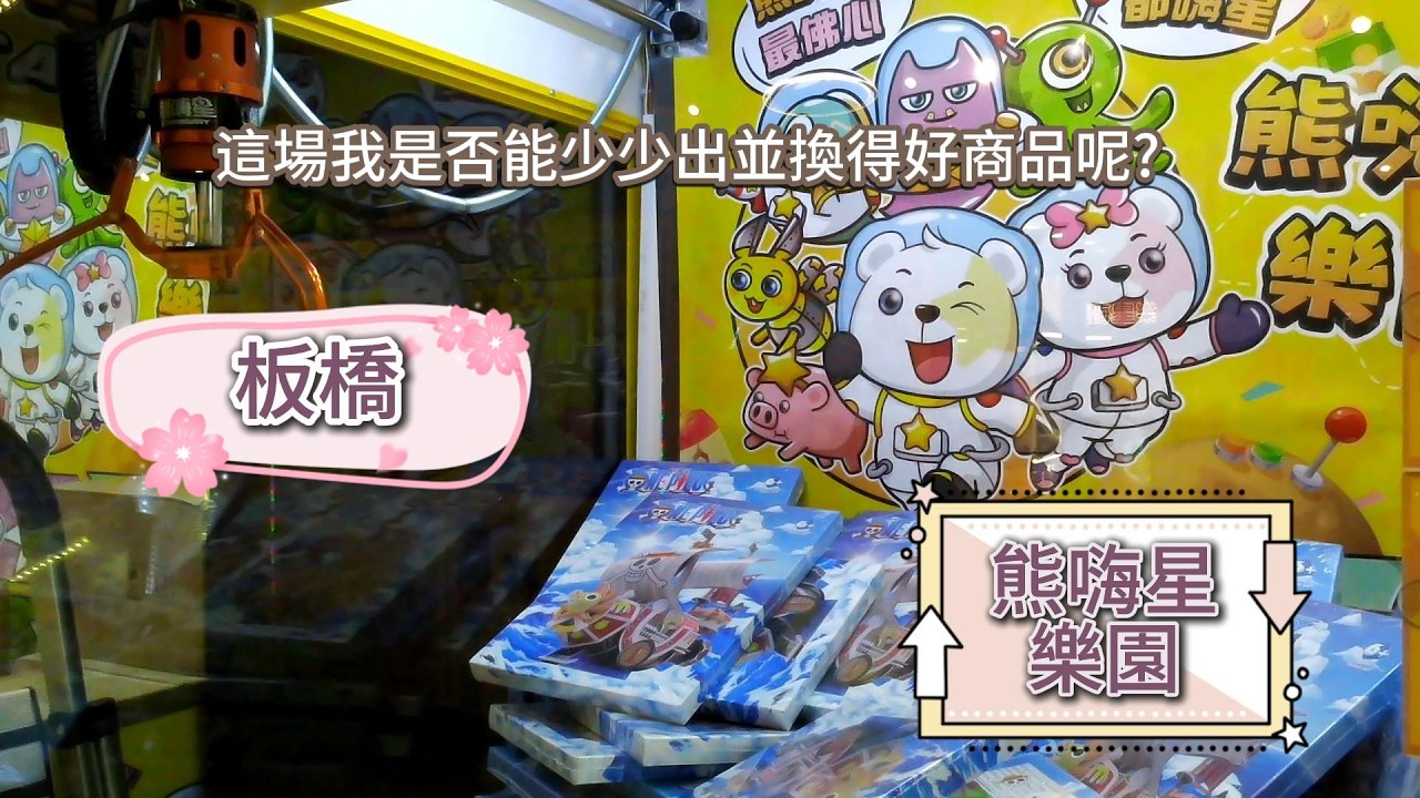 [夾娃娃篇]去[板橋-熊嗨星樂園]夾娃娃。新手來缴學费啦！NO.30喜歡我的影片記得訂閱.按讚鼓勵我.分享.開啟小鈴鐺。