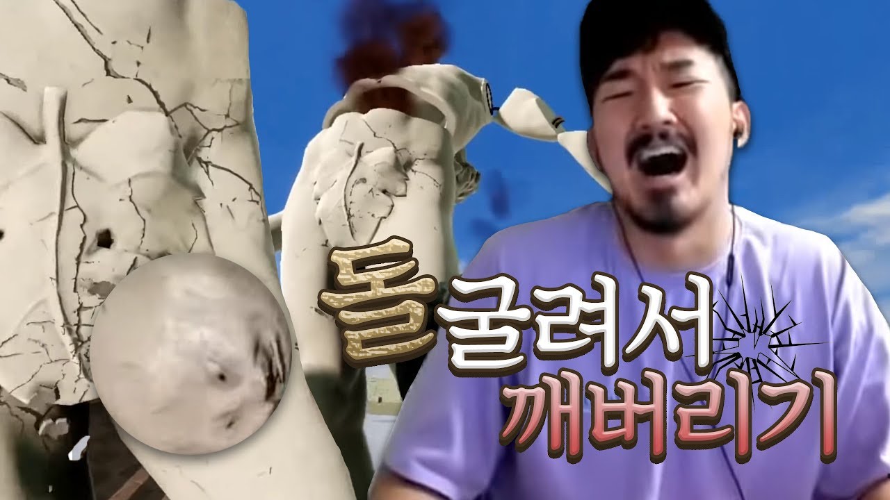 돌 굴려서 다 부셔버리는 게임
