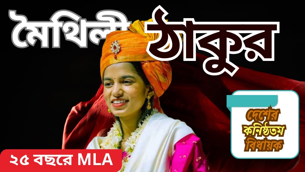 দেশের কনিষ্ঠতম বিধায়ক নির্বাচিত মৈথিলি ঠাকুর 