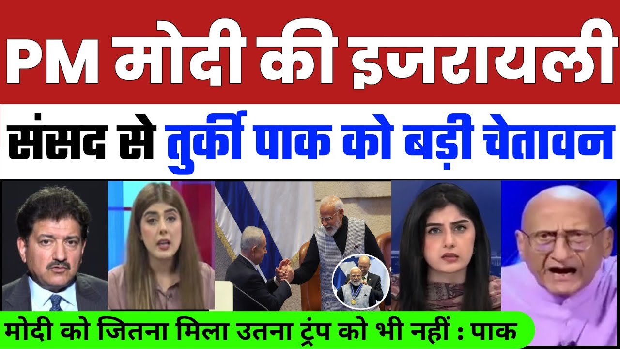 Israel Shocked Erdogan : PM Modi ki Israeli sansad se Turkey Pak ko chetawni