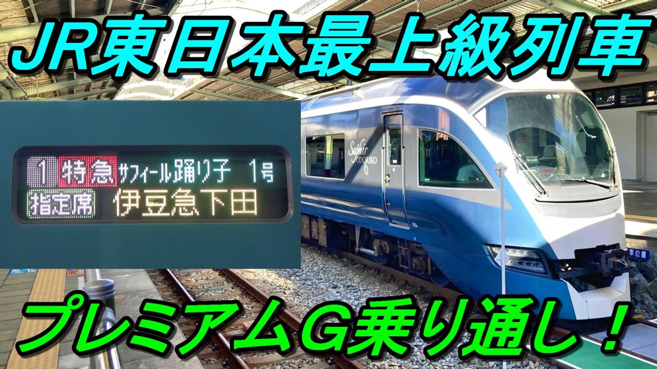 【サフィール踊り子】JR東日本が本気で作った超高級列車を全区間乗るといくらかかるのか？