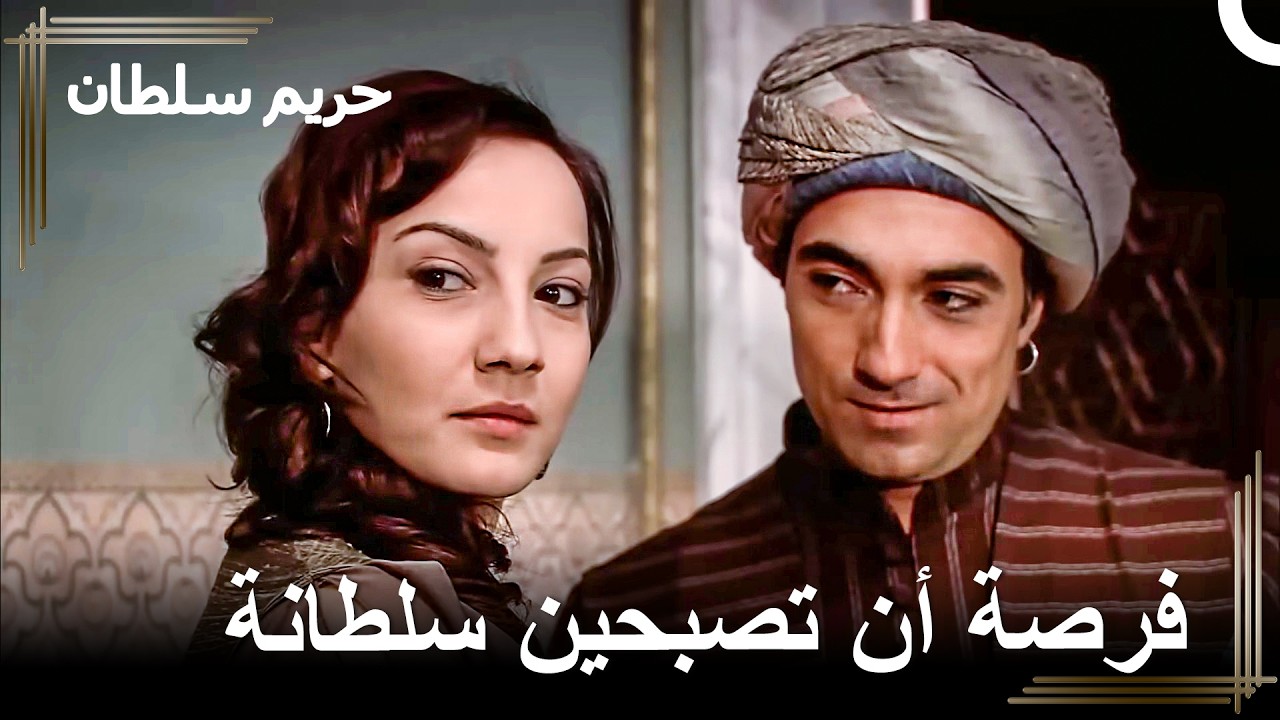 سوف تدخلين الخلوة مع السلطان! | حريم السلطان