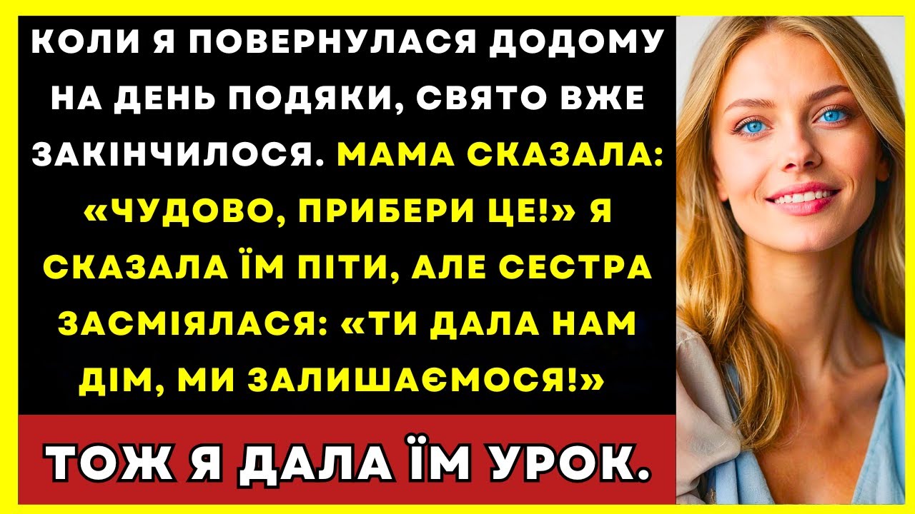 Коли Я Приїхала Додому На День Подяки Вечірка Вже Закінчилася. Мама Сказала: 