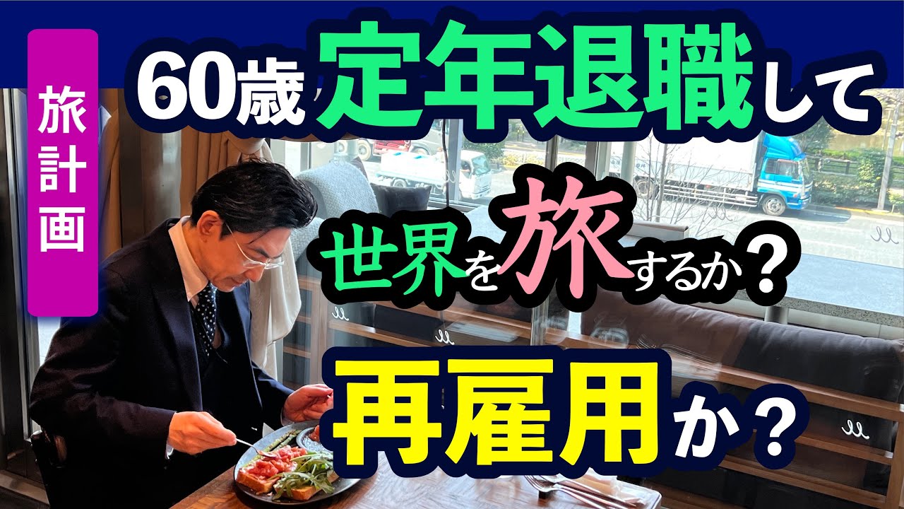 60歳でリタイアか？ 定年後は海外旅行をしながら暮らしたい  定年後の過ごし方   昭和な夫、ポンペイ展を見ながら考えた/ 50代60代 / シニア旅行