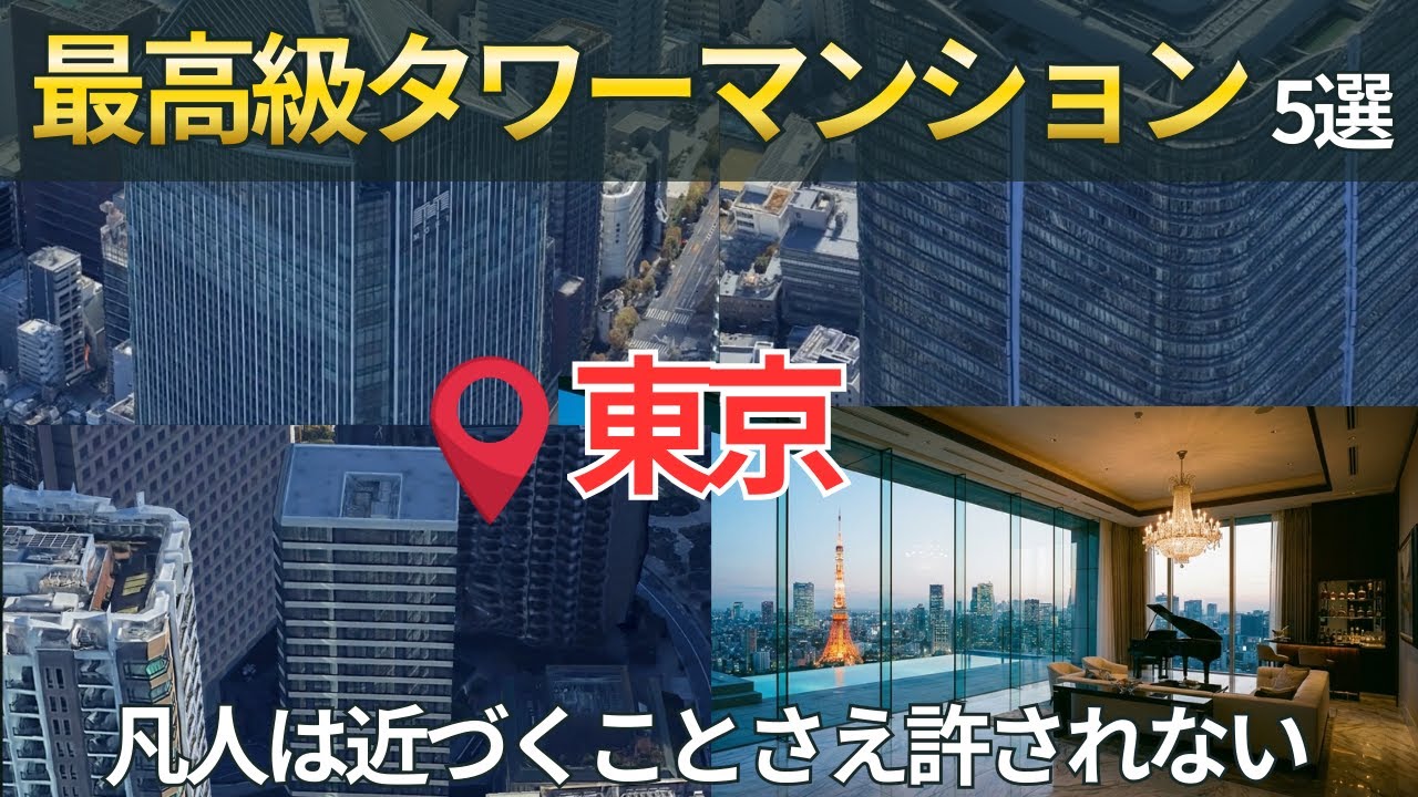 東京最高級タワーマンション｜ここから先は別の世界