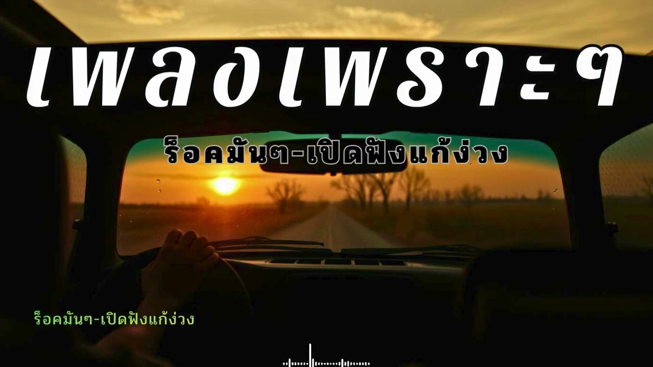รวมเพลงร็อคน่มๆ กีตาร์เบาๆ เปิดต่อเนื่องยาวๆ ฟังแล้วตาแจ้ง