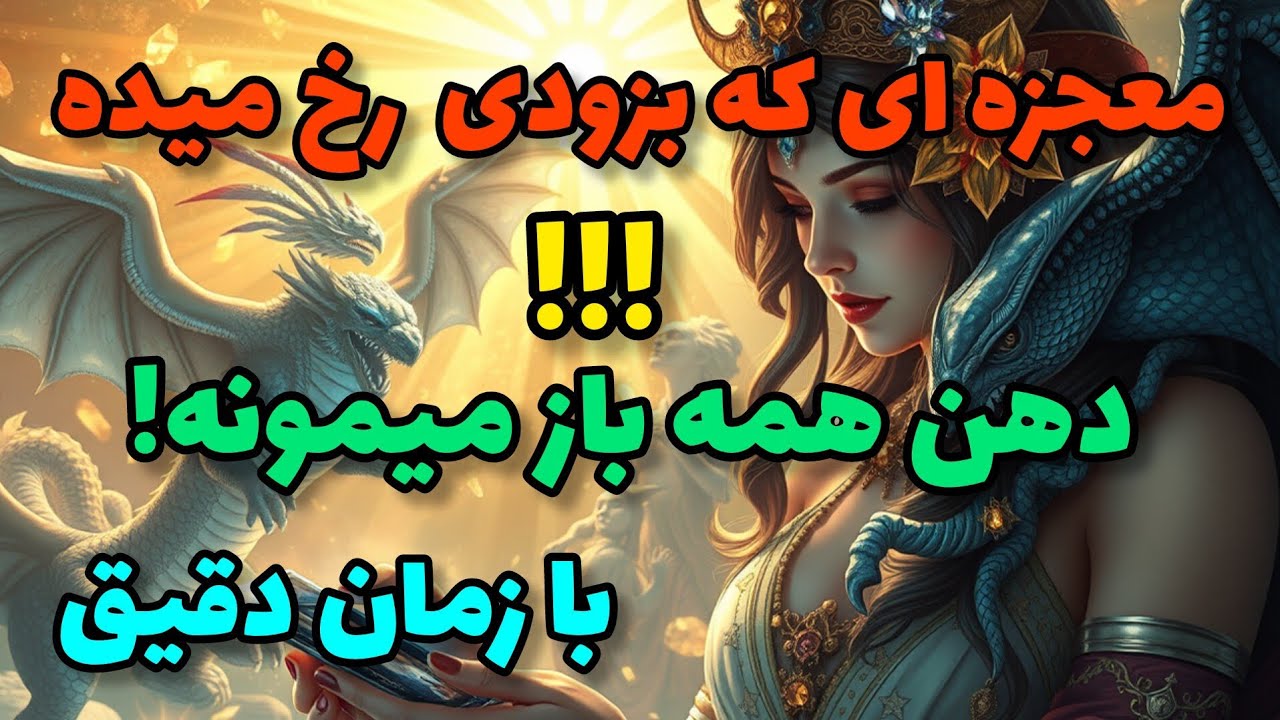 فال تاروت آدم و حوا - یه معجزه بزرگ میخواد رخ بده بیا بهت بگم