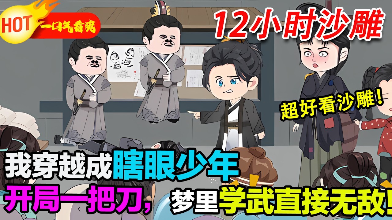 【12小时沙雕来袭🥳】众多沙雕剧中的大作！蝦仁穿越成瞎眼少年，開局只有一把刀，卻在夢中頓悟絕世武學，從此一路逆襲，打遍天下無敵手！#暴走沙雕漫 #穿越 #逆襲 #沙雕動畫 #歷史 #虾仁 #蝦仁