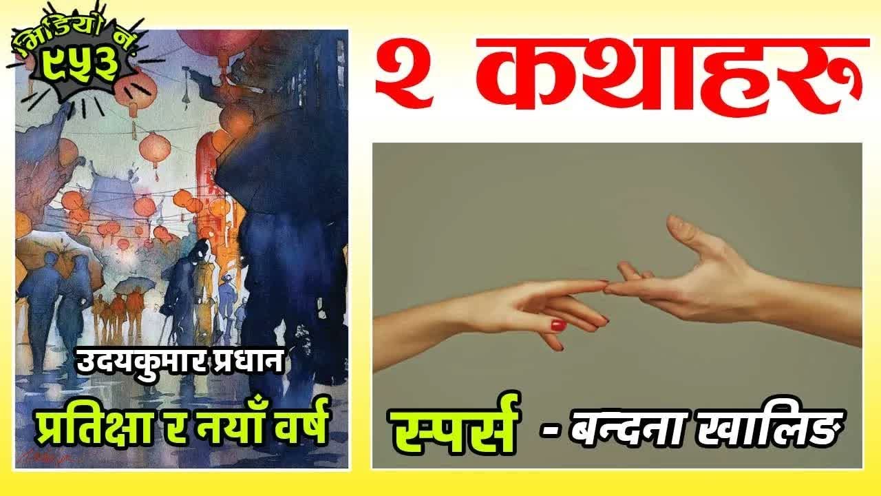 २ रोचक कथाः स्पर्स– बन्दना खालिङ । प्रतिक्षा र नयाँ वर्ष– उदयकुमार प्रधान । 2 Interesting Stories