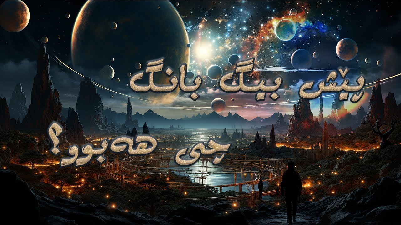 ٣ گریمانە بۆ پێش بیگ بانگ(درووستبوونی گەردوون)