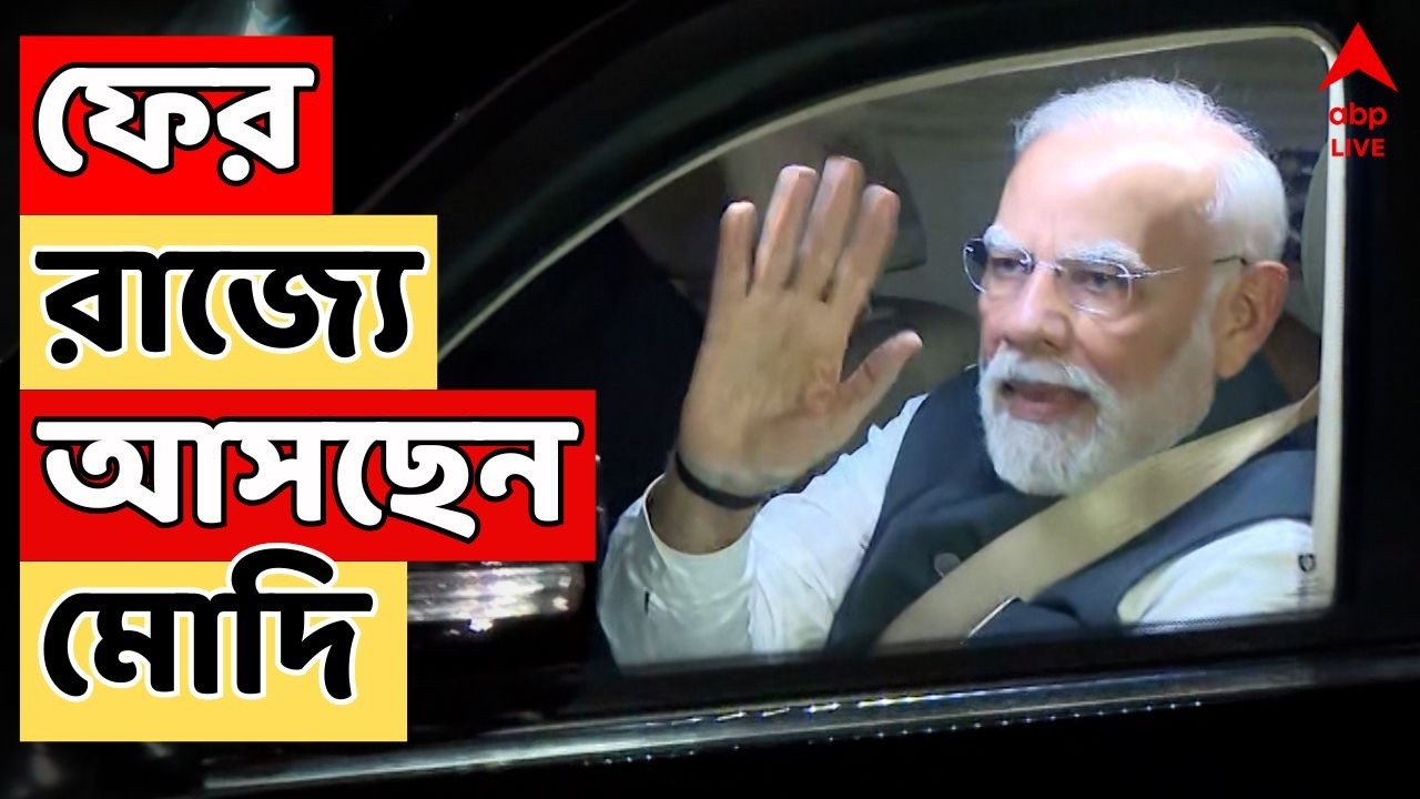 Narendra Modi LIVE: ফের রাজ্যে আসছেন PM Modi | ভোটের আগে রাজ্য জুড়ে রথযাত্রায় নামছে BJP
