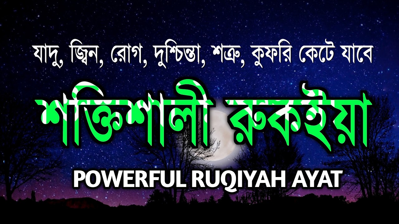 শক্তিশালী কোরআনিক রুকিয়াহ | বদ নজর ও যাদু ধ্বংস করার কার্যকরী রুকইয়া | POWERFUL RUQYAH AYAT