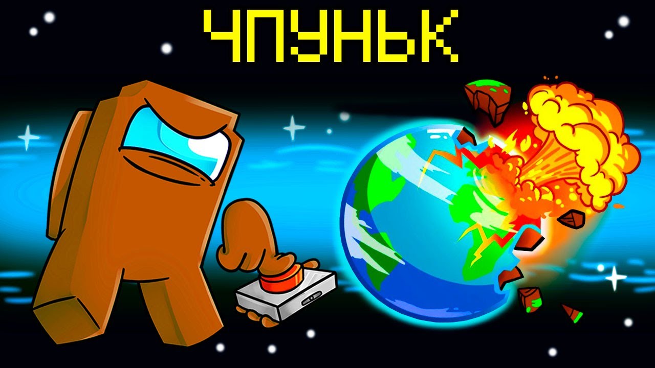 НОВАЯ РОЛЬ ЧПУНЬК-ВЗРЫВАТЕЛЬ В AMONG US МАЙНКРАФТ!