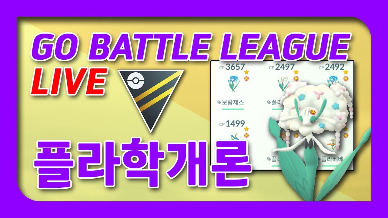 플라제스에 진심인 남자 [ 포켓몬고 ]