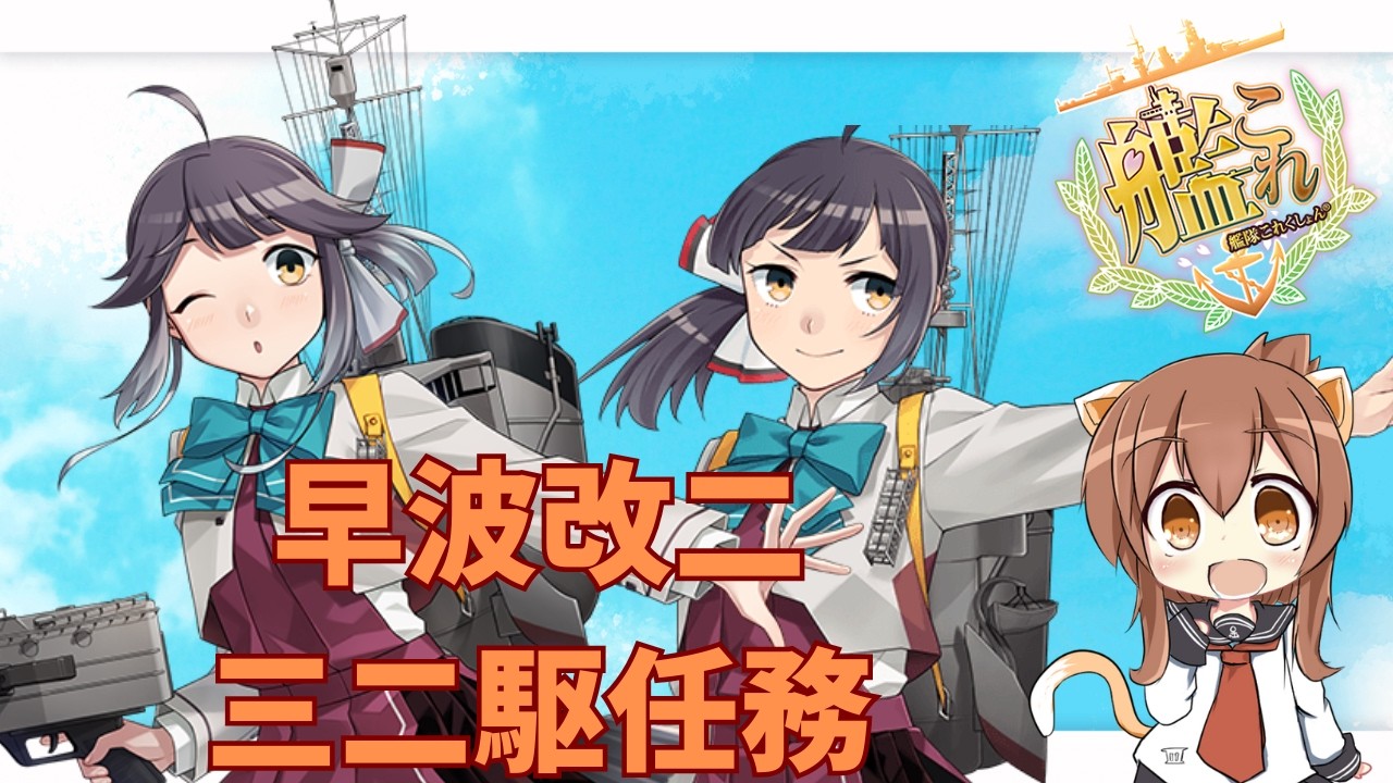 【#艦これ】早波＆三二駆任務/ 初見さん歓迎【#艦隊これくしょん】