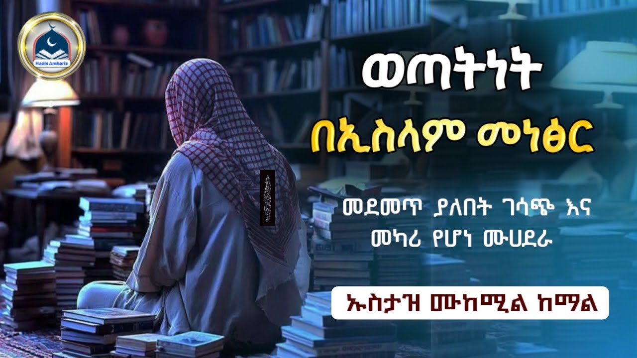 ወጣትነት በኢስላም መነፅር መደመጥ ያለበት ሙሀደራ | ሀዲስ በአማርኛ |ሀድስ በአማርኛ |ሀድስ ትምህርት|hadis amharic|dawa amahric|ሀዱስ|ሀደስ