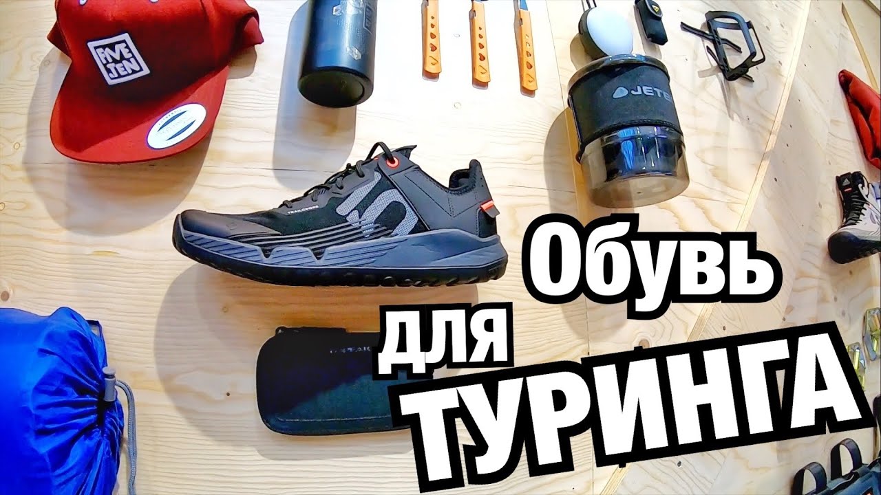 ЧТО СТАЛО С FIVETEN/ADIDAS? ОБУВЬ ДЛЯ ТУРИНГА, ХАЙКИНГА, ТРЕЙЛА С ПОДОШВОЙ STEALTH