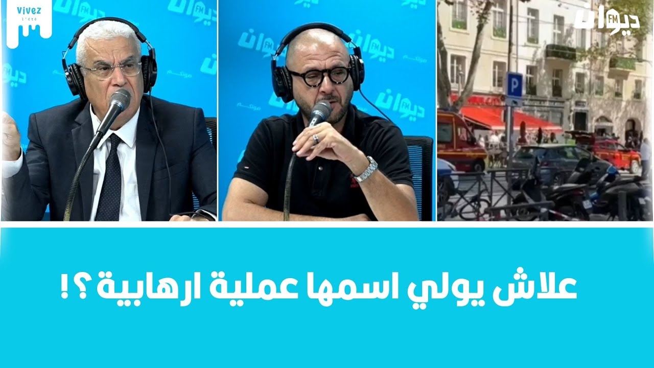 تونسي ينفذ هجـ، وما في مرسيليا ..التفاصيل في ناس الديوان..