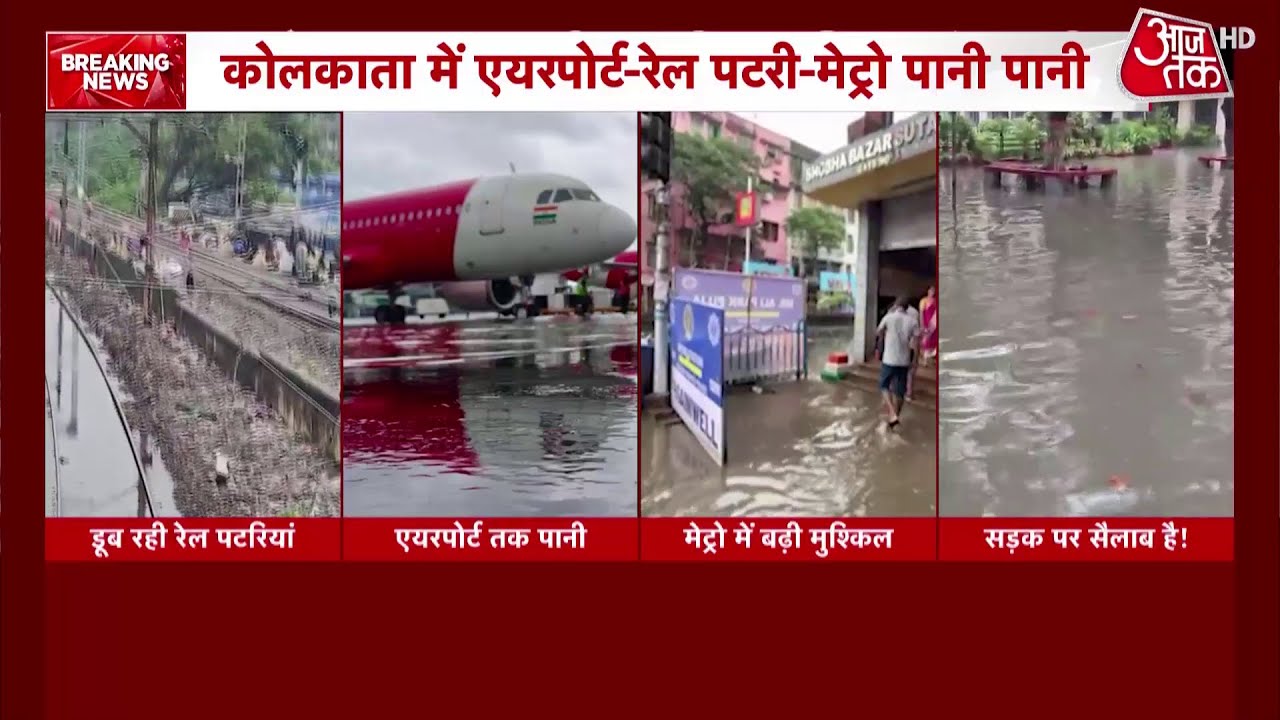 Kolkata Rains: कोलकाता में मूसलाधार बारिश से हाहाकार! 5 की मौत, जनजीवन ठप, शहर में भारी जलजमाव