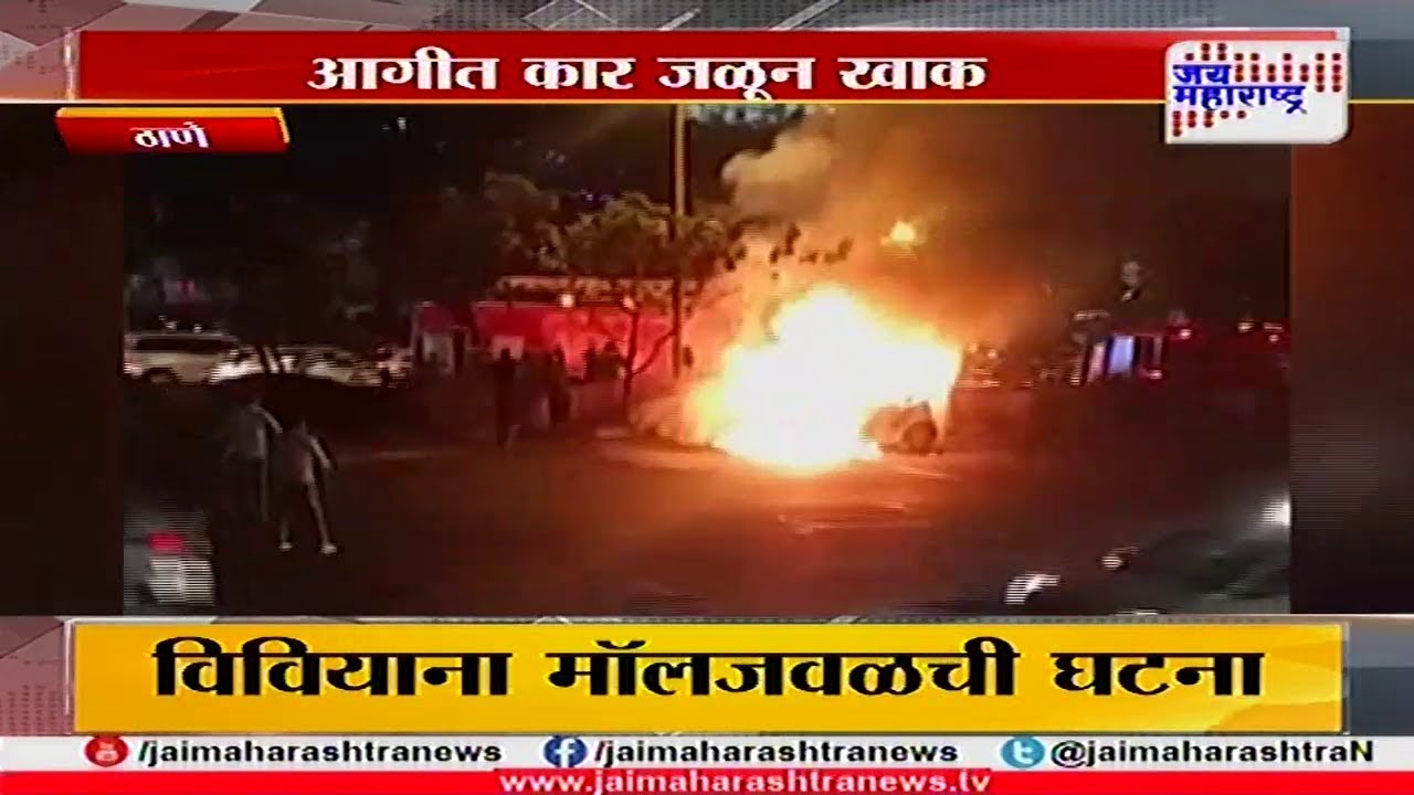 Thane burning car fire caught on camera near viviana mall