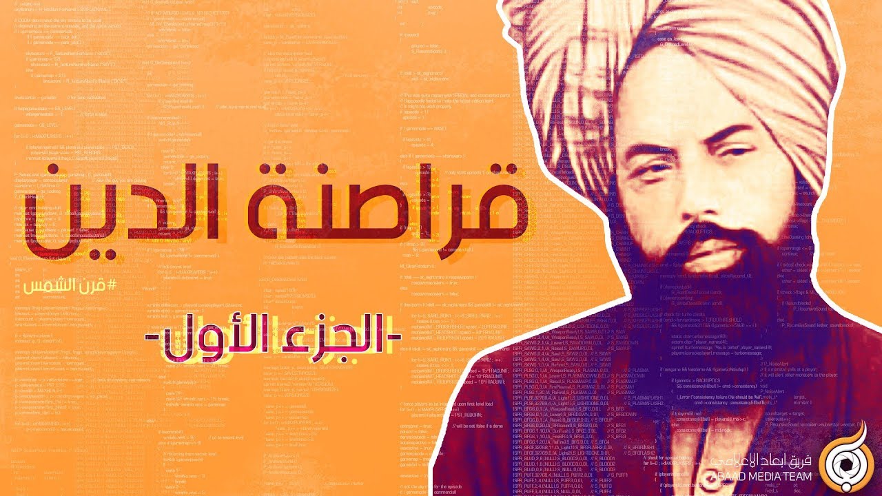 قراصنة الدين جزء 1 من 3 Pirates of The Religion