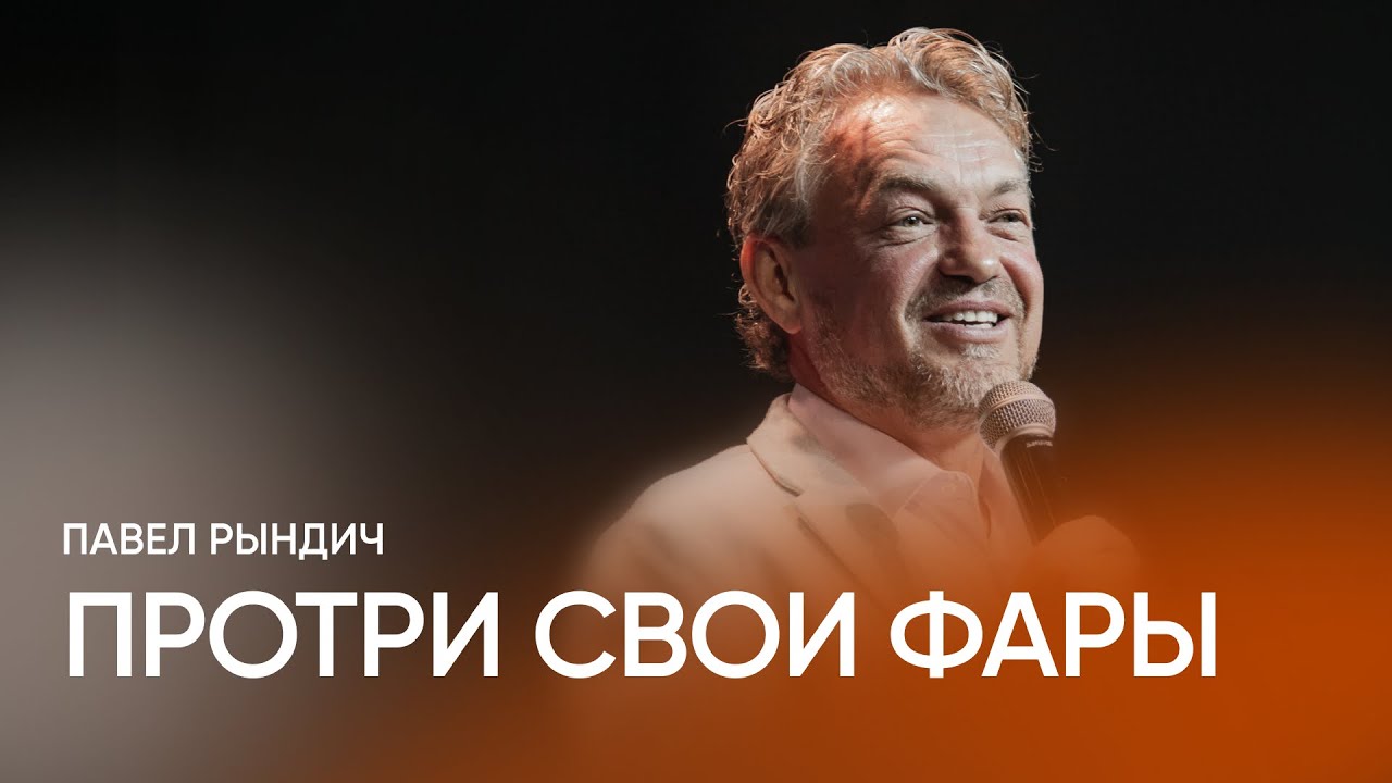 Павел Рындич – Протри свои фары