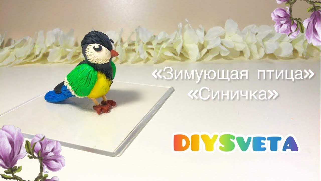 «Зимующая птица» #синица видеоуроки по лепке для детей 6-7 лет #поделки #plastic #diy #little #how