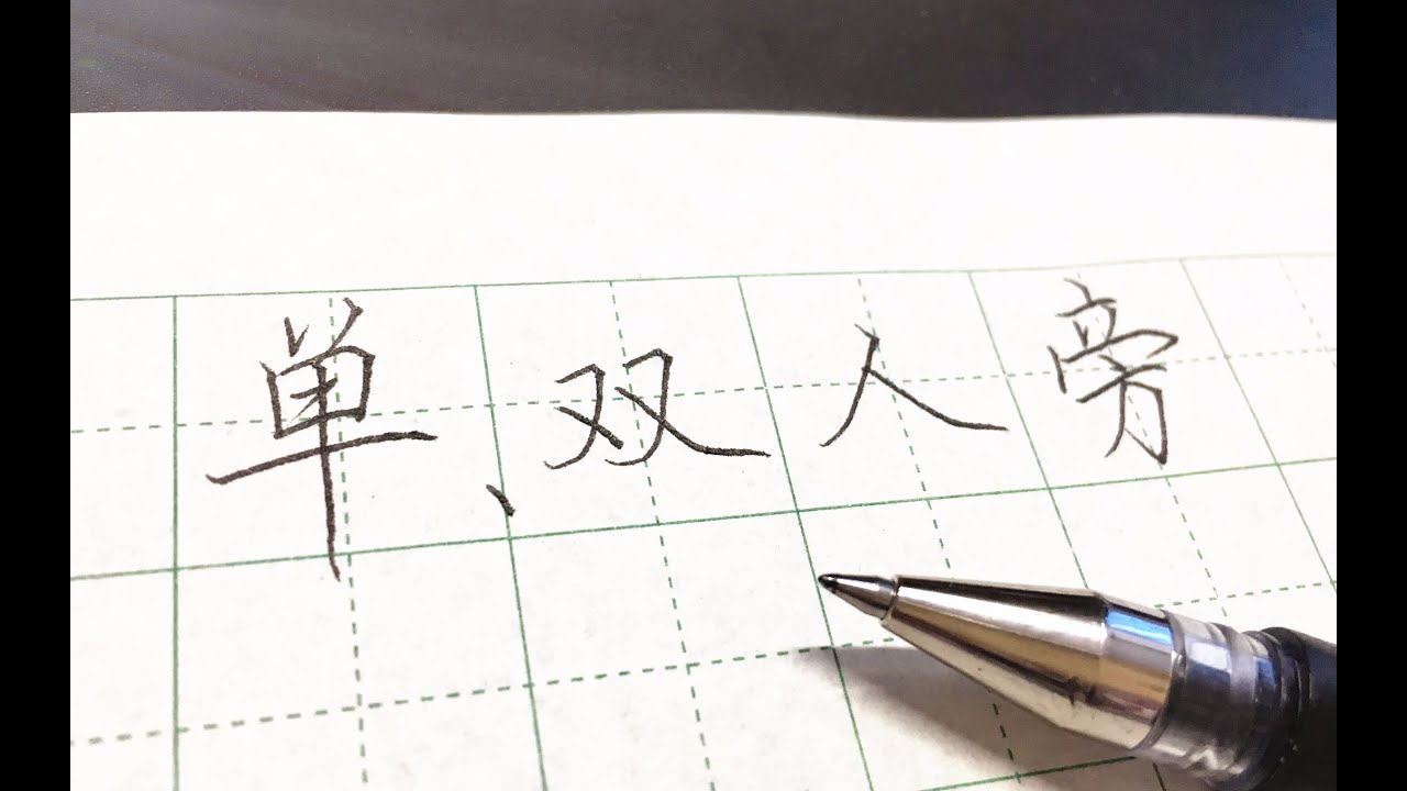 【硬筆教學】單人旁、雙人旁怎麼寫？看看就懂了，練練就會了。——湯欣健實用硬筆書法教學